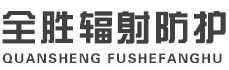 伊通全胜辐射防护工程有限公司